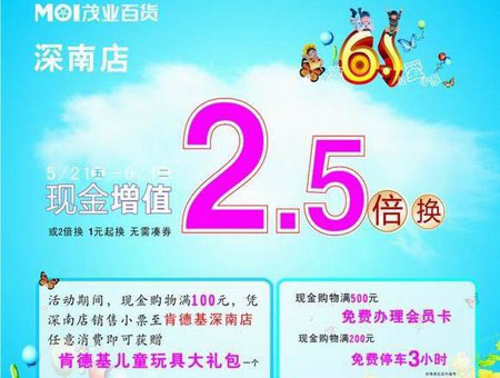 六一茂業(yè)深南店現(xiàn)金增值2.5倍折扣