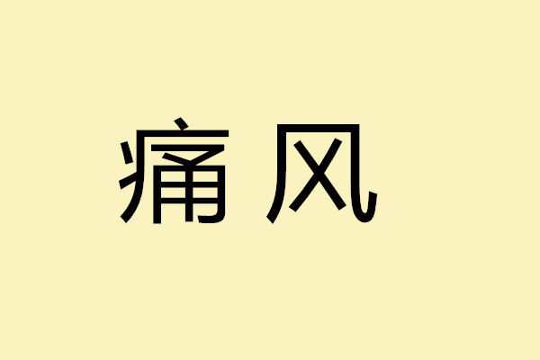 痛風(fēng)患者不能吃的嘌呤高食物一覽表