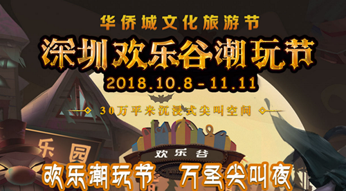 2018深圳歡樂谷萬(wàn)圣節(jié)活動(dòng)介紹