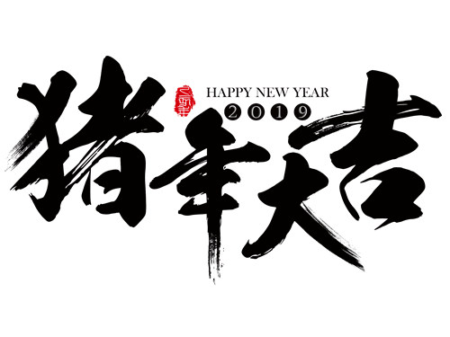 2019年除夕微信祝福語(yǔ) 豬年微信祝福語(yǔ)