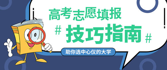 順序志愿是什么意思 2019年順序志愿填報技巧