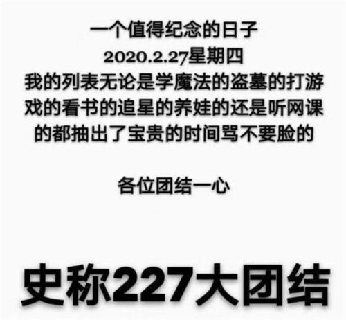 227大團(tuán)結(jié)是什么意思 227大團(tuán)結(jié)出處由來(lái)