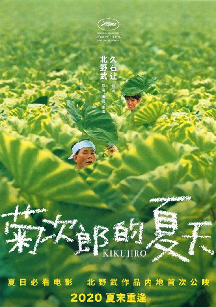 菊次郎的夏天確認(rèn)引進(jìn) 菊次郎的夏天經(jīng)典對白