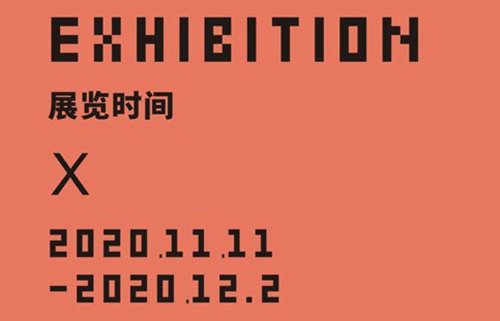 2020深圳星河國風(fēng)藝術(shù)館MEET展覽詳情