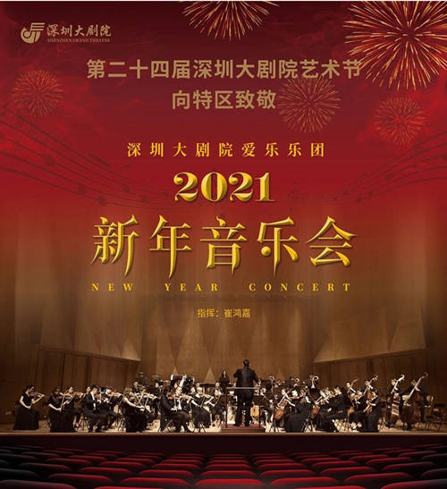 2021深圳愛(ài)樂(lè)樂(lè)團(tuán)新年音樂(lè)會(huì)詳情(附地址+時(shí)間+門(mén)票)