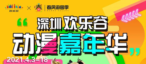 2021深圳歡樂谷動(dòng)漫嘉年華詳情(附時(shí)間+門票)