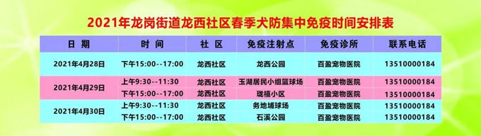 龍崗街道免費(fèi)注射犬類狂犬疫苗時(shí)間及地點(diǎn)