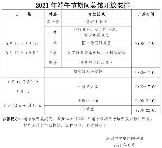 2021年端午節(jié)期間寶安區(qū)圖書館總分館開放安排