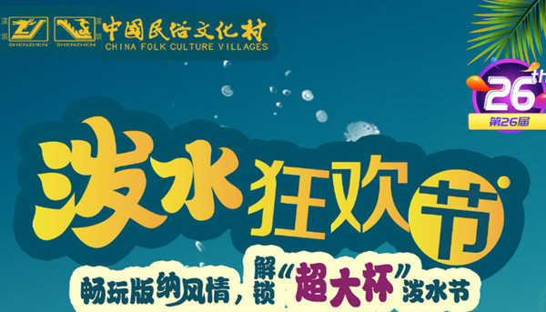 2021年深圳錦繡中華民俗村潑水節(jié)什么時候開始