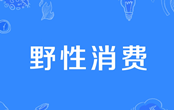 野性消費是什么意思 野性消費是什么梗