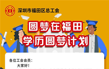 2021年深圳福田工會圓夢計劃報名指南