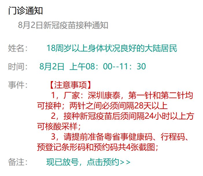 8月2日深圳新冠疫苗接種信息一覽