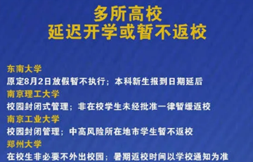 2021年秋季能正常開學嗎 多所學校延遲開學或暫不返校