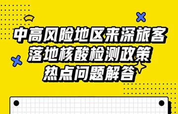 深圳寶安機(jī)場中高風(fēng)險(xiǎn)地區(qū)來深旅客落地核酸檢測政策解答