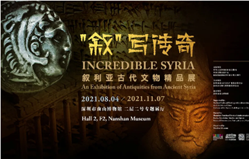 深圳南山博物館敘利亞古代文物精品展上線