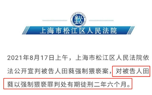 田蕤犯田蕤強(qiáng)制猥褻案被判2年半 田蕤強(qiáng)制猥褻案始末