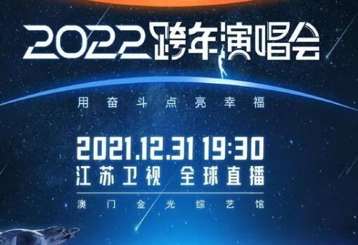 江蘇衛(wèi)視跨年晚會(huì)2022節(jié)目單(附直播入口)