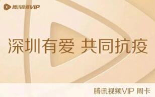 深圳居民如何免費(fèi)領(lǐng)取騰訊視頻、微信讀書(shū)周卡