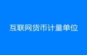 互聯(lián)網(wǎng)貨幣計量單位是什么梗 互聯(lián)網(wǎng)貨幣計量單位梗出處