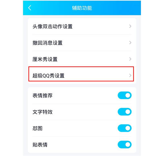 手機(jī)QQ怎么關(guān)超級秀 QQ超級秀關(guān)閉方法