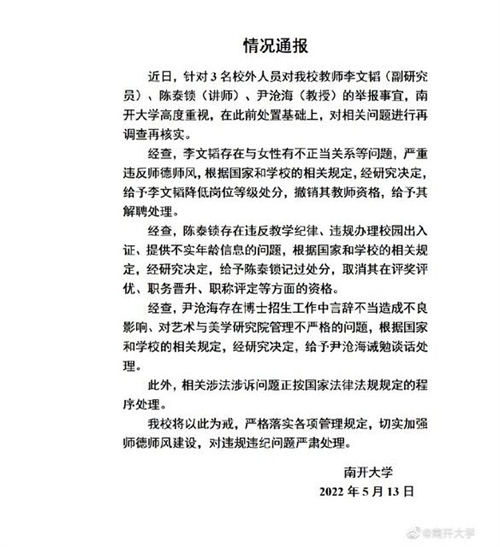 南開(kāi)大學(xué)通報(bào)3名教師被舉報(bào) 3人均被處理