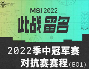 2022年英雄聯(lián)盟MSI季中賽對抗賽賽程及比賽時間