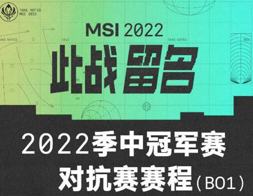 2022年英雄聯(lián)盟MSI季中賽對抗賽賽程及比賽時間