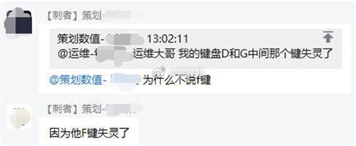 f鍵失靈了是什么梗 f鍵失靈了梗出自哪里