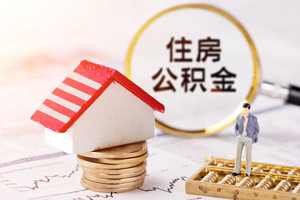 深圳公積金租房提取和其他住房提取能同時嗎