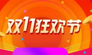 雙十一預(yù)售什么時候開始2022 雙十一預(yù)售和當(dāng)天買哪個劃算