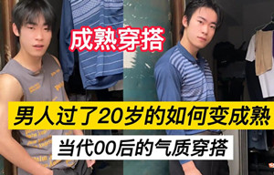 男人過(guò)了20歲就不要穿的像小孩子了背景音樂(lè)是什么