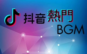 bgm是什么意思 抖音說的BGM是啥意思