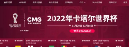 2022世界杯直播在哪里觀看 2022世界杯直播平臺(tái)有哪些