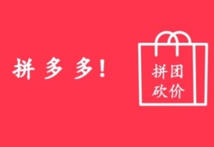 拼多多三人團(tuán)怎么拉評論區(qū)的人 拼多多三人團(tuán)怎么邀請陌生人