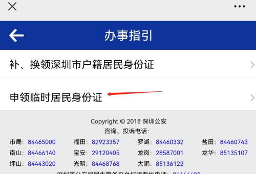 深圳臨時(shí)身份證微信怎么辦理