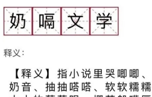 奶嗝文學梗是什么意思