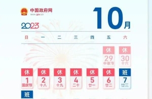 中秋國慶休8天上7天 2023年節(jié)假日放假安排