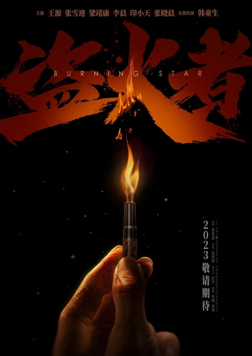 盜火者電影什么時(shí)候上映