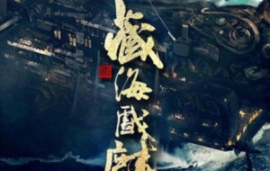 藏海戲麟原著小說(shuō)講的是什么