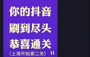 抖音第二關是什么梗 抖音第二關梗意思介紹