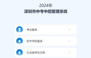 2024深圳中考報名入口網(wǎng)址