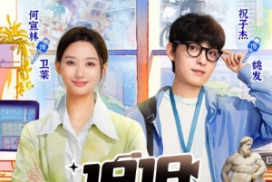 祝子杰&何宣林主演《1818編輯部》曝定檔預(yù)告 7月27日上線